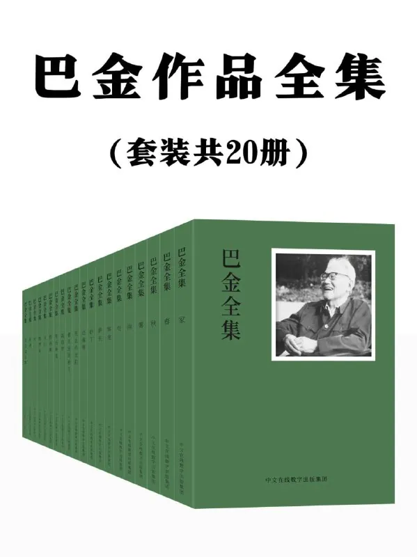 巴金作品全集：共20册