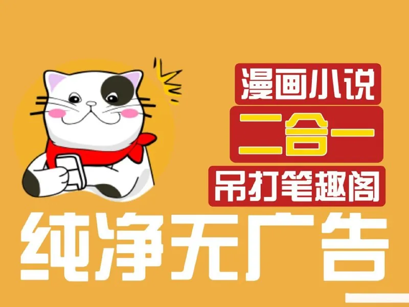 猫番阅读v1.6.2