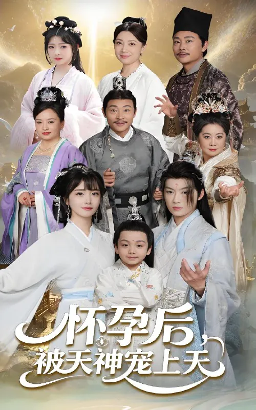怀孕后被天神宠上天&一遇风云便化龙&一日神劫（70集）
