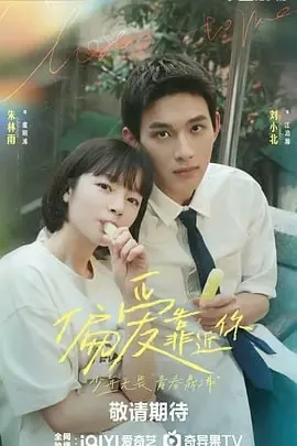 偏爱靠近你[2025]