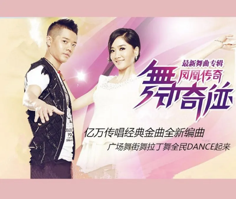 凤凰传奇-2012年专辑-舞动奇迹 音乐