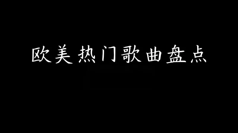 抖音热门欧美英文单曲无损合集