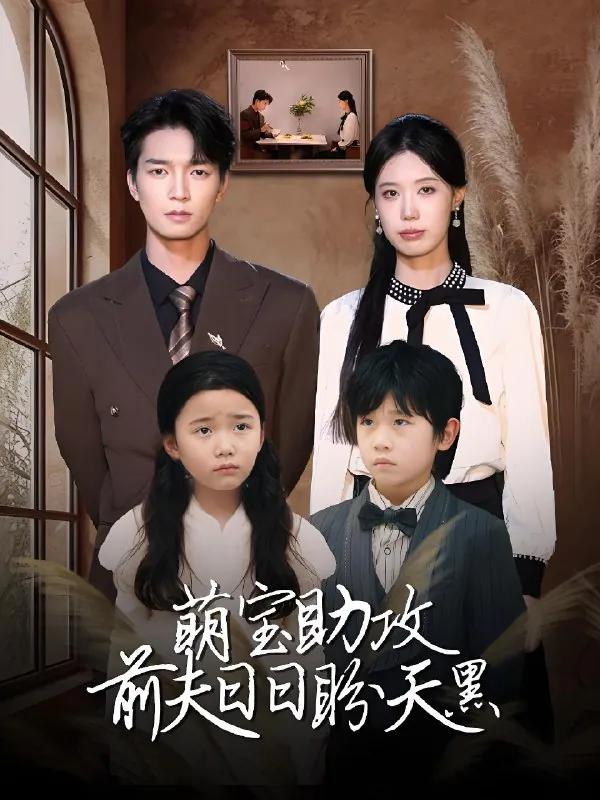 萌宝助攻前夫日日盼天黑&错爱成婚（72集）