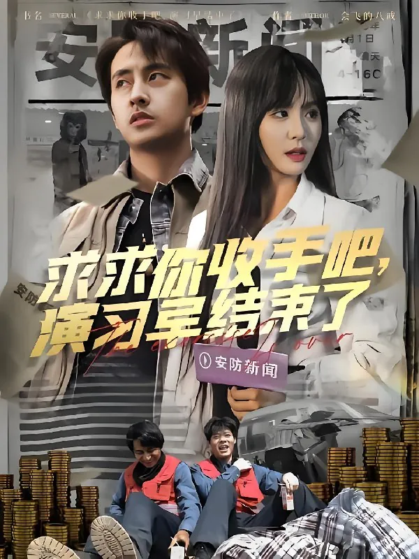 求求你收手吧演习早结束了&让你参与银行演习没让你来真的（84集）