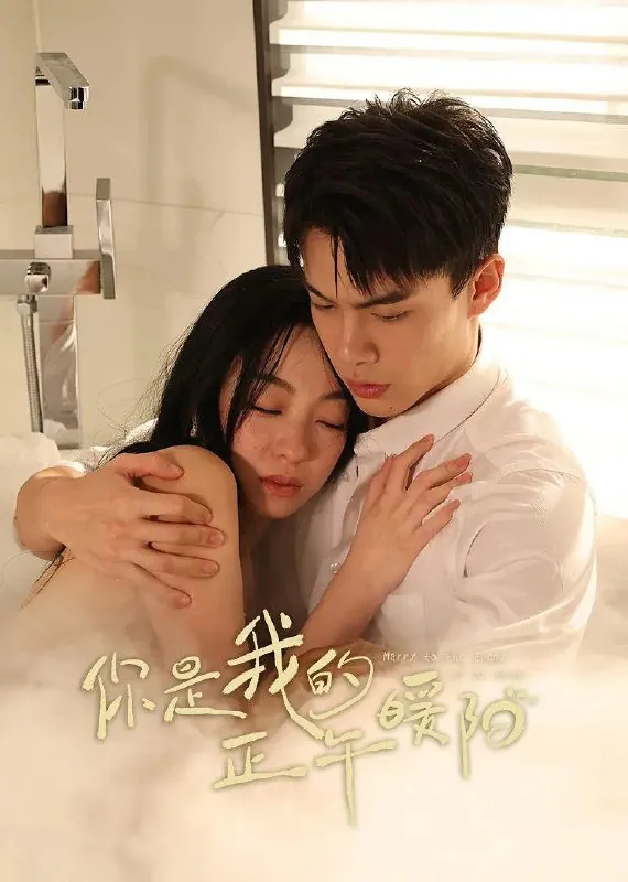 你是我的正午暖阳（2025）