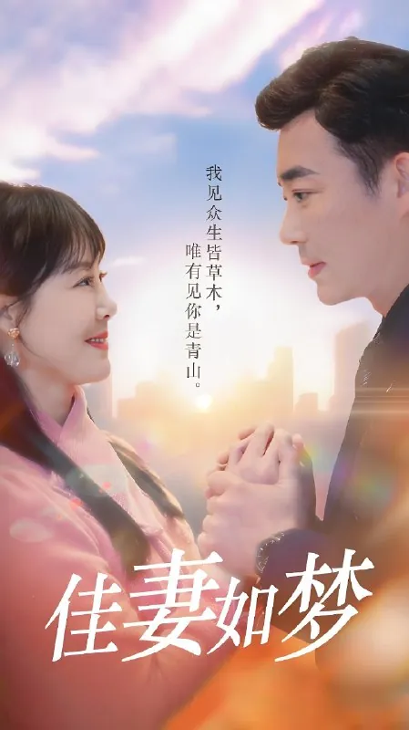 佳妻如梦（70集）|短剧
