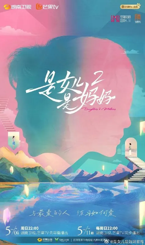 是女儿是妈妈第二季（2025）