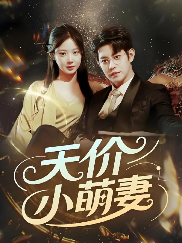 天价小萌妻&惹她干嘛她恋爱脑