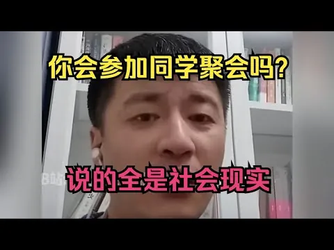 张雪峰：你会参加同学聚会吗？说的全是社会现实