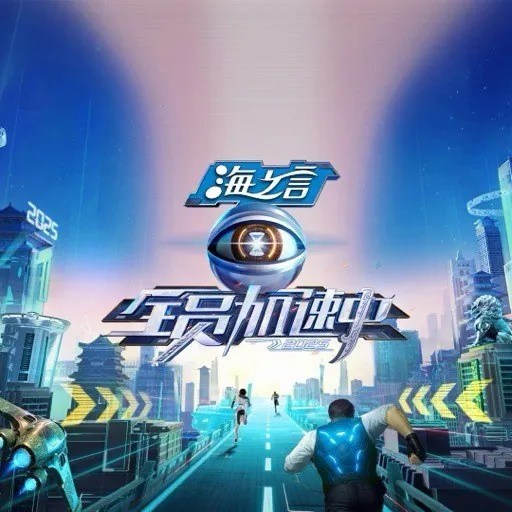 全员加速中2025