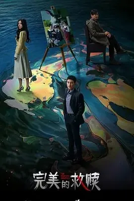 完美的救赎[2025]【更至08】