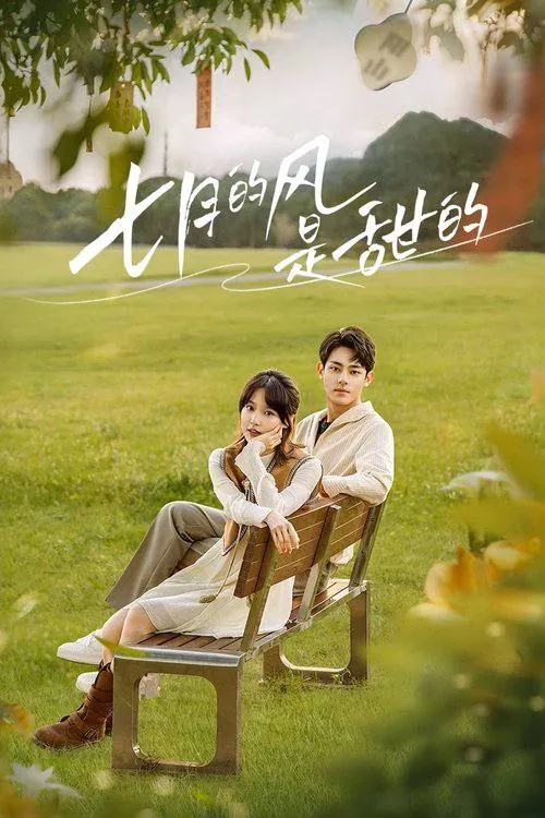 七月的风是甜的（2025）