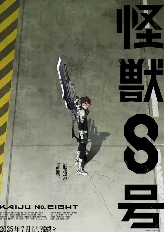 怪兽8号第二季（2025）