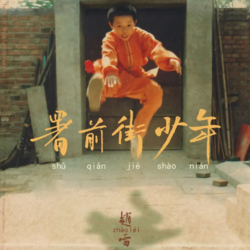 赵雷署前街少年（2022） 音乐