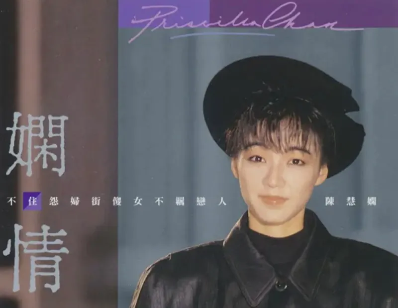 陈慧娴-2022年SACD系列-娴情 音乐