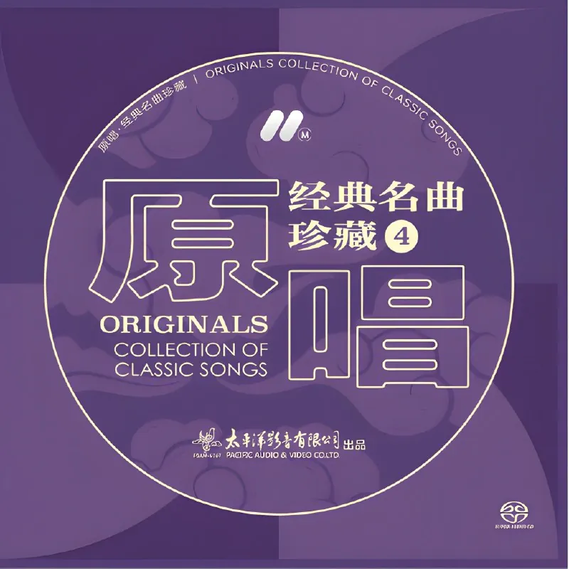 原唱经典名曲珍藏4
