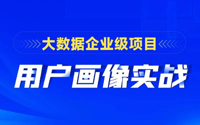 大数据项目用户画像实战