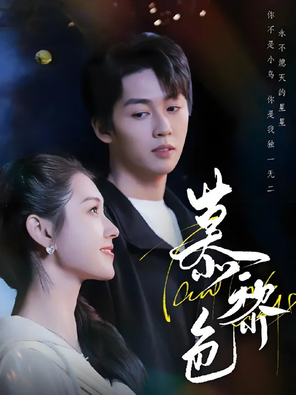 慕黎色（79集）