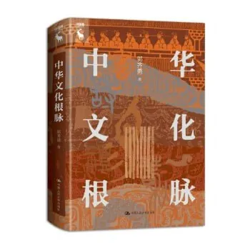 中华文化根脉：全方位梳理中华优秀传统文化