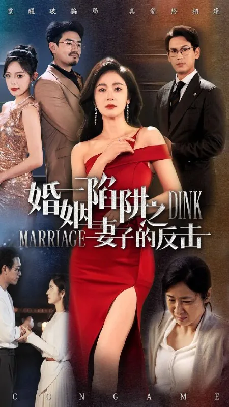 婚姻陷进之妻子的反击