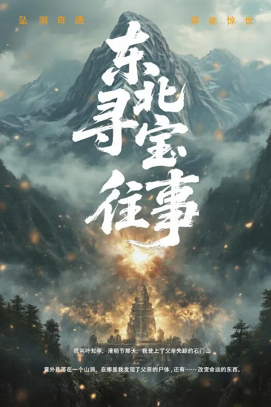 东北寻宝往事（12集）
