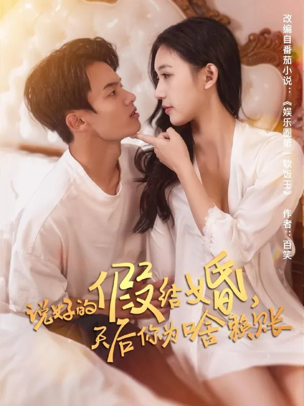 说好的假结婚，天后你为啥赖账（71集）