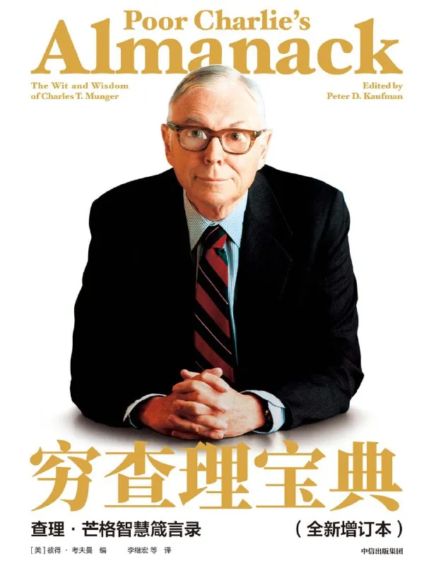 《穷查理宝典》听书解读