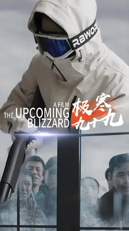 极寒九十九（100集）短剧