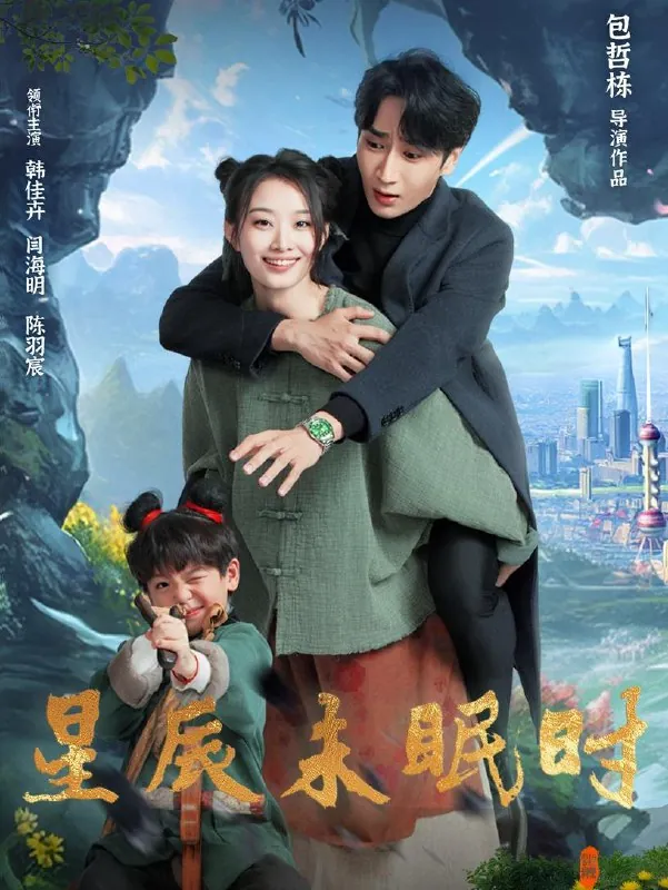 星辰未眠时＆下山何处觅君归