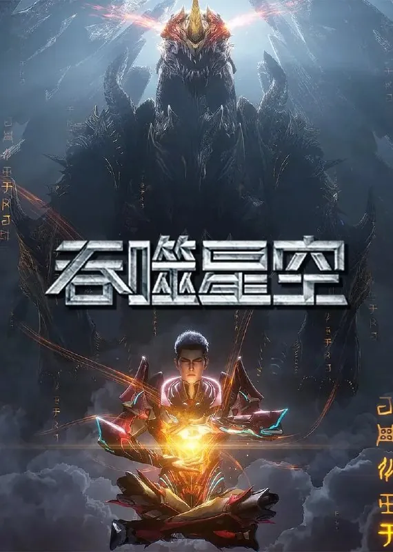 吞噬星空第6季（2025）