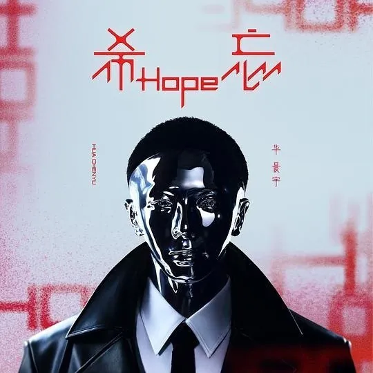 华晨宇-希忘Hope（2023） 音乐
