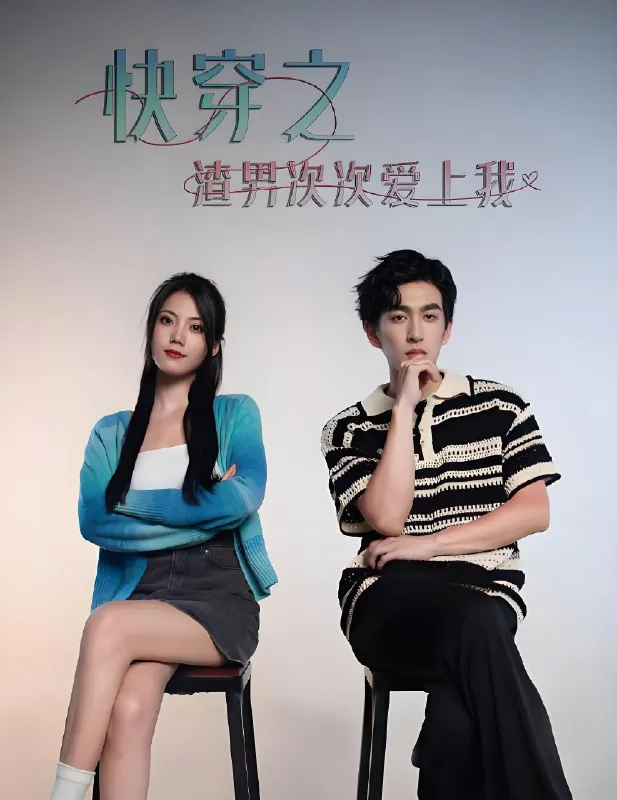 超时空恋爱&快穿之渣男次次爱上我