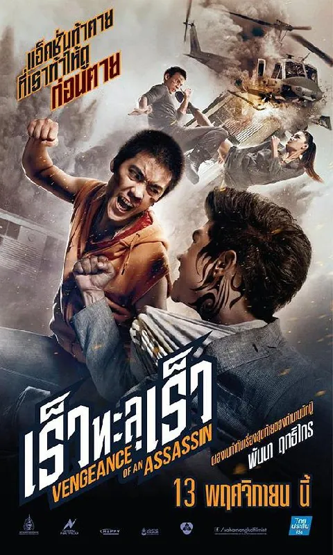 刺客复仇（2014）