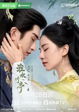 准水竹亭[2025]更至26