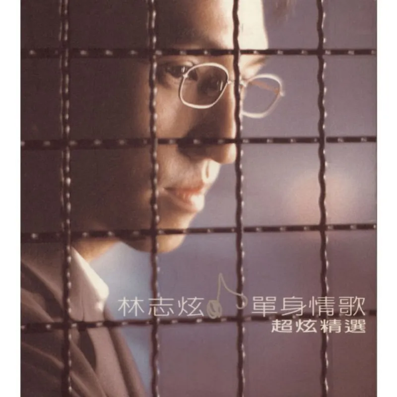 林志炫-单身情歌超炫精选（1999） 音乐