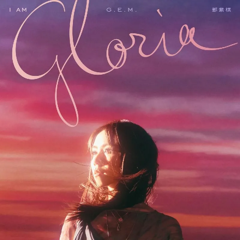 邓紫棋G.E.M.-IAMGLORIA-2025 音乐