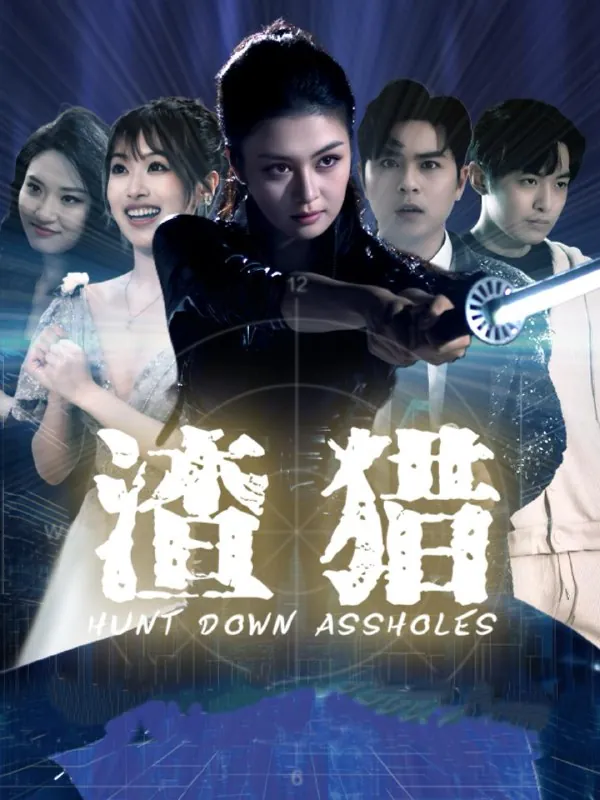 渣猎（30集）唐雨晴＆莫钧翔/最新短剧