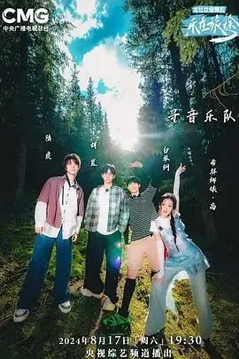 乐在旅途第3季[2025]
