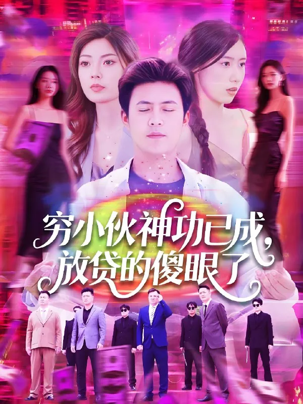 穷小伙神功已成放贷的傻眼了