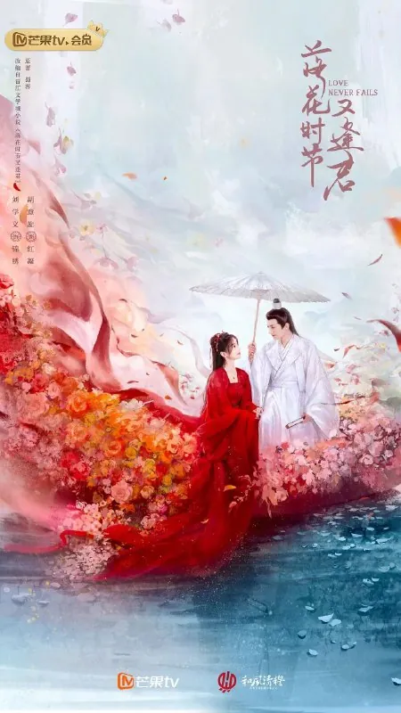 落花时节又逢君（2025）