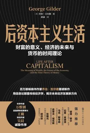 后资本主义生活：财富的意义、经济的未来与货币的时间理论