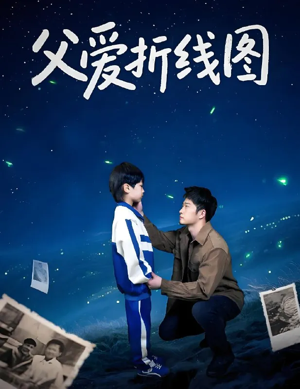 父爱折线图（59集）孙瑶|短剧