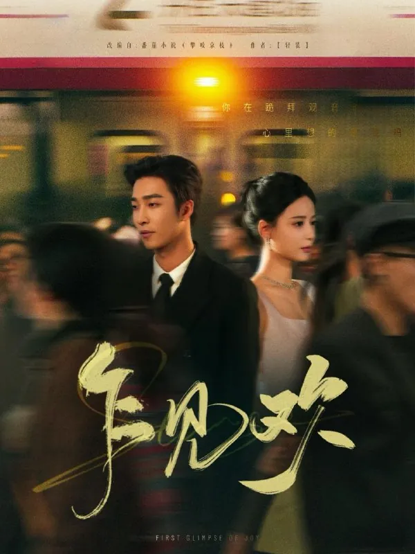 乍见欢（80集）姚冠宇&张珊