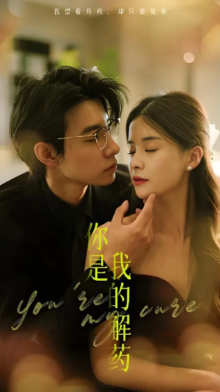 你是我的解药