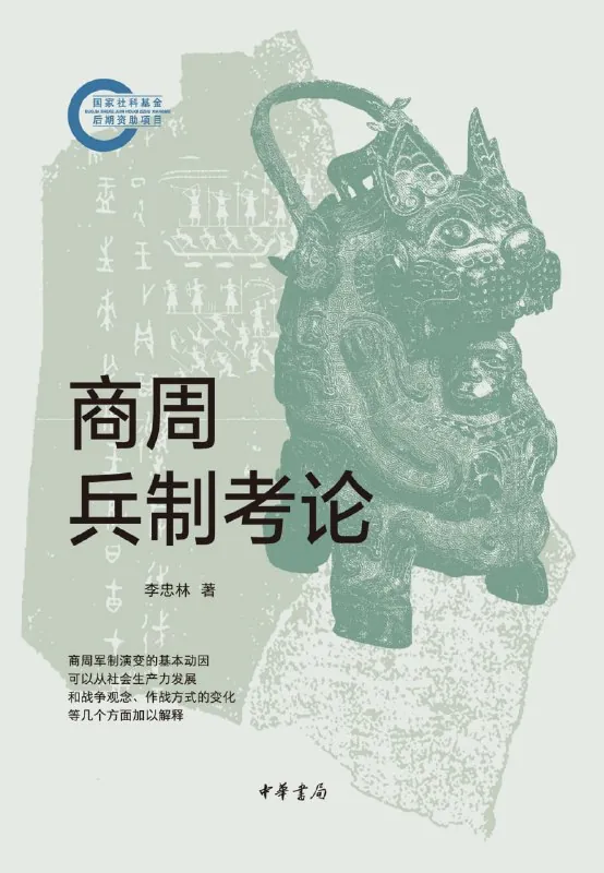 商周兵制考论