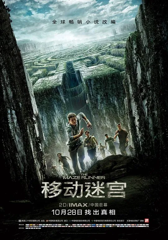 移动迷宫（2014）