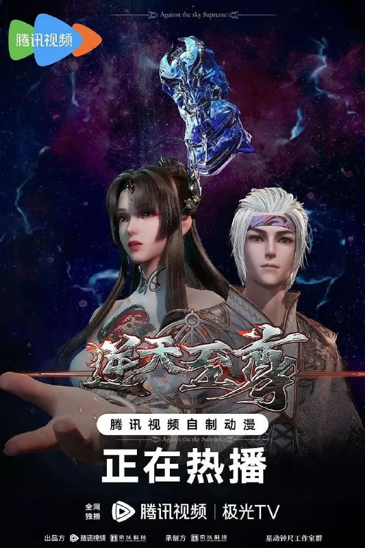 逆天至尊（2021）