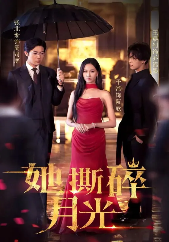 她撕碎月光&恶之花