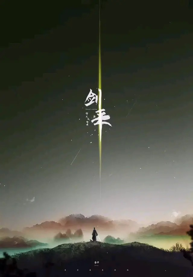剑来广播剧（有声书）-声娱文化