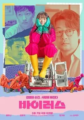 病毒[2025]